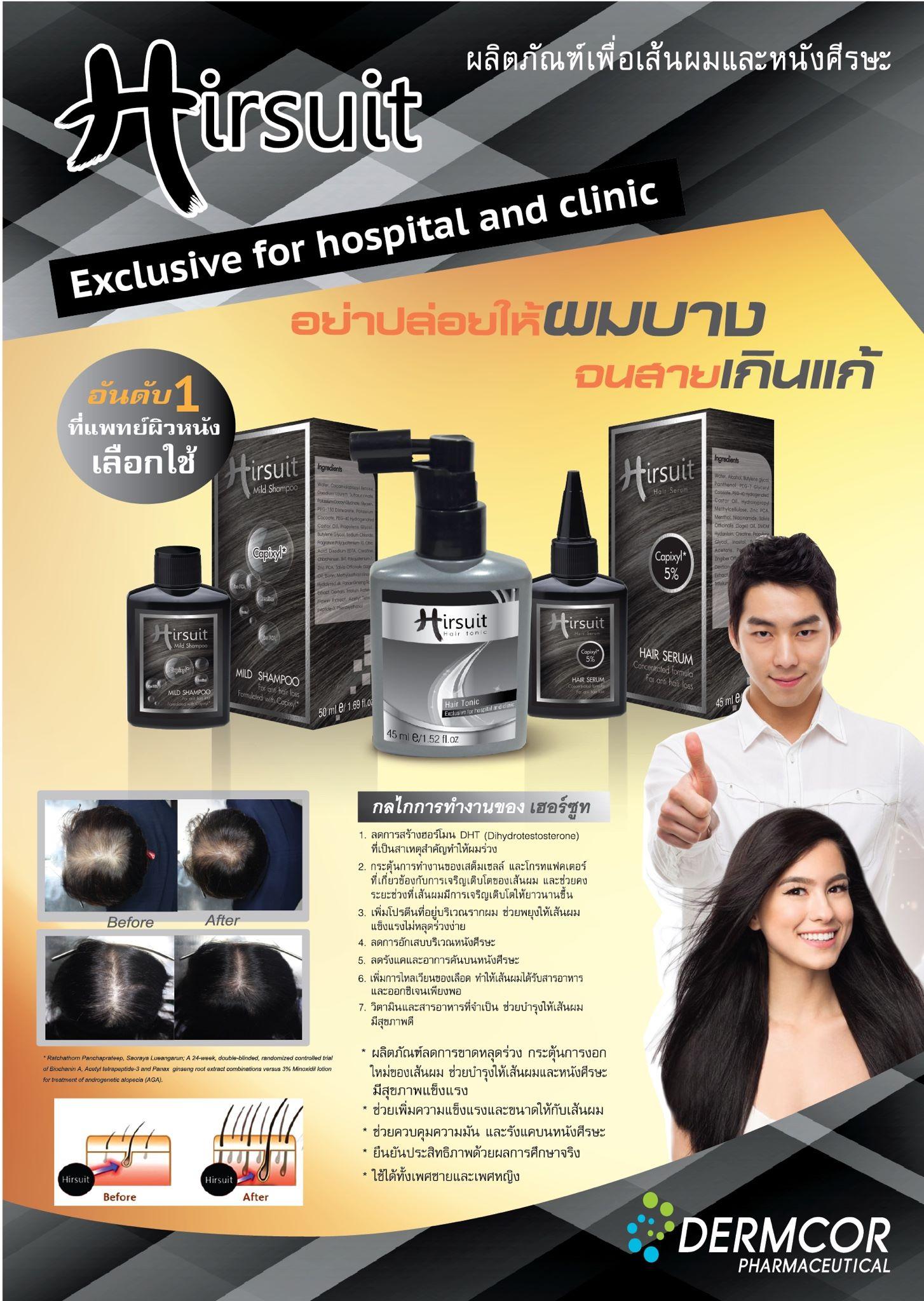 Hirsuit Hair Tonic (เฮอร์ซูท แฮร์ โทนิค) 45 ml ผมร่วง ผมบาง ซึมง่ายของแท้