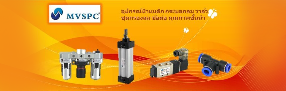  จำหน่ายอุปกรณ์นิวเมติก ในโรงงานอุตสาหกรรมอย่างครบวงจร จากประสบการณ์การบริการและการทำงานมากว่า15 ปี จึงทำให้เราเป็นทั้งบริษัทผู้นำเข้าและตัวแทนจำหน่ายสินค้าอุปกรณ์นิวแมติกที่มีคุณภาพสูง ราคายุติธรรม บริการส่งรวดเร็วทันใจ รับออกแบบ ให้คำปรึกษา และแนะนำการใช้งานเกี่ยวกับระบบลมและอุปกรณ์นิวเมติกทุกชนิด อาทิ กระบอกลม ชุดกรองลม คอนโทรลวาล์ว โซลินอยด์วาล์ว วาล์วทองเหลือง ข้อต่อพลาสติก ข้อต่อทองเหลือง ข้อต่อตาไก่ ข้อต่อสแตนเลส สายลมโพลี สายลมไนล่อน ระบบเบรครถพ่วง รถเทรลเลอร์ ฯ ภายใต้ Brand มาตรฐานสูง คุณภาพดี เช่น MVSPC, FONTAL, Perker kuroda, SMC, Camozzi ,KLOD, Sealco, Airtac และอื่นๆอีกมากมาย