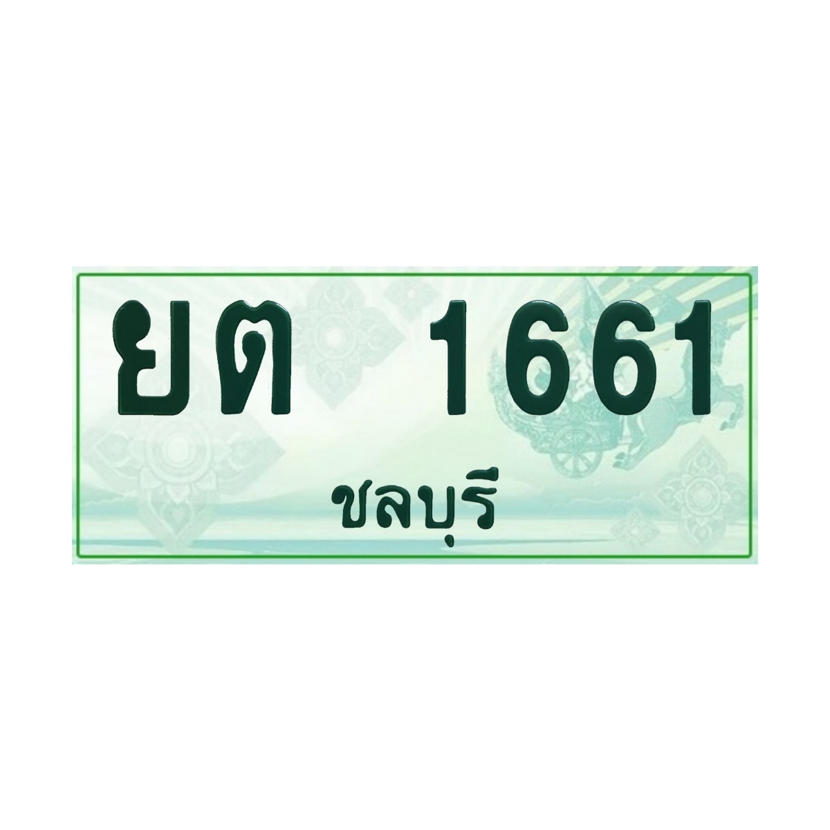 ทะเบียนประมูลกระบะ ยต 1661 ชลบุรี