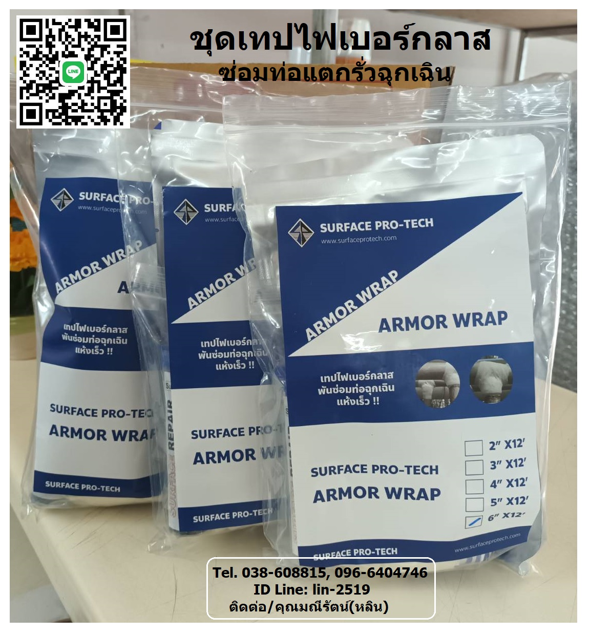 Surface Armor Wrap ชุดเทปซ่อมท่อแตกรั่วฉุกเฉิน ท่อรั่วซึม สึกกร่อน ทำจากผ้าที่มีความหนาแน่นสูงและเคลือบด้วยเรซินโพลียูรีเทน แห้งเร็วใช้งานได้ภายในเวลาเพียง 30 นาที