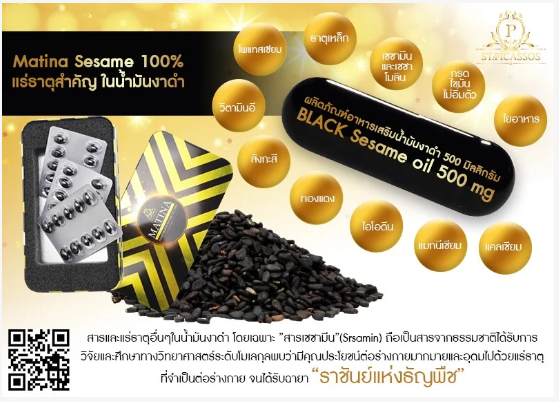 Matina งาดำสกัดเย็น (เซซามีนงาดำ) (มาทีน่าเซซามีน) สร้างภูมิคุ้มกัน (50เม็ด)