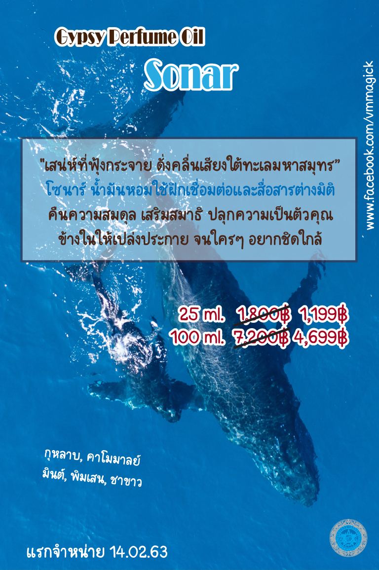 Sonar Blended Essential Oil น้ำมันหอมยิปซี กลิ่น โซนาร์ (ใช้ฝึกเชื่อมต่อและสื่อสารต่างมิติ)