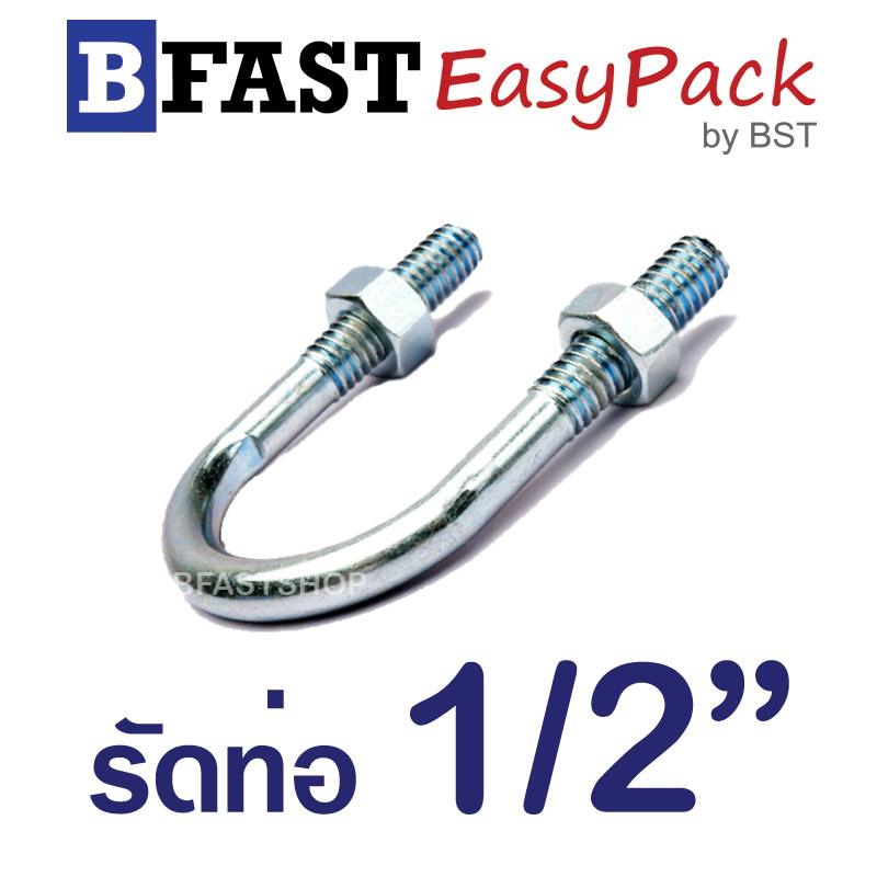 ยูโบลท์ รัดท่อ 1/2" แกน 1/4" พร้อมหัวน็อต (5 ชุด/ถุง)