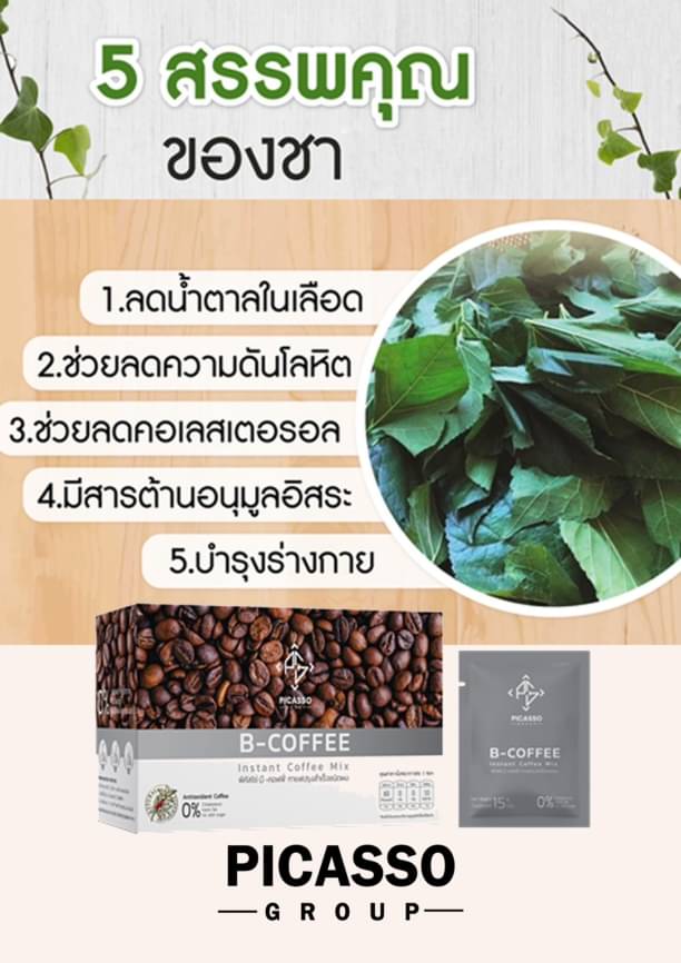 B-Coffee ชาผสมกาแฟสมุนไพรและเครื่องดื่มจากธัญพืช ฟื้นฟูระบบประสาทและสมอง (1กล่อง10ซอง)