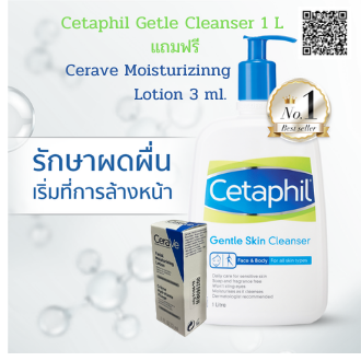 Cetaphil Gentle Skin Cleanser 1 ลิตร เจลล้างหน้าสำหรับคนผิวมันแถม Cerave มอยเจอร์บำรุงผิวให้ความชุ่มชื้นขนาด 7 ml