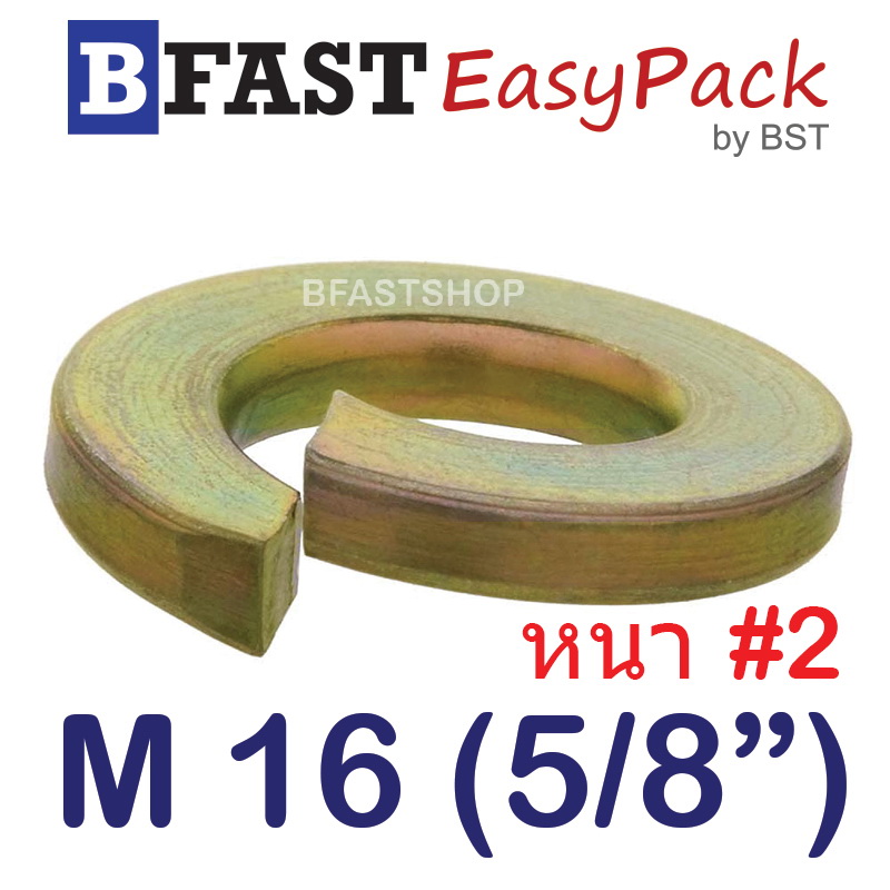 แหวนสปริง M16 (5/8") หนา #2 (ชุบรุ้ง) (6 ตัว/ถุง)