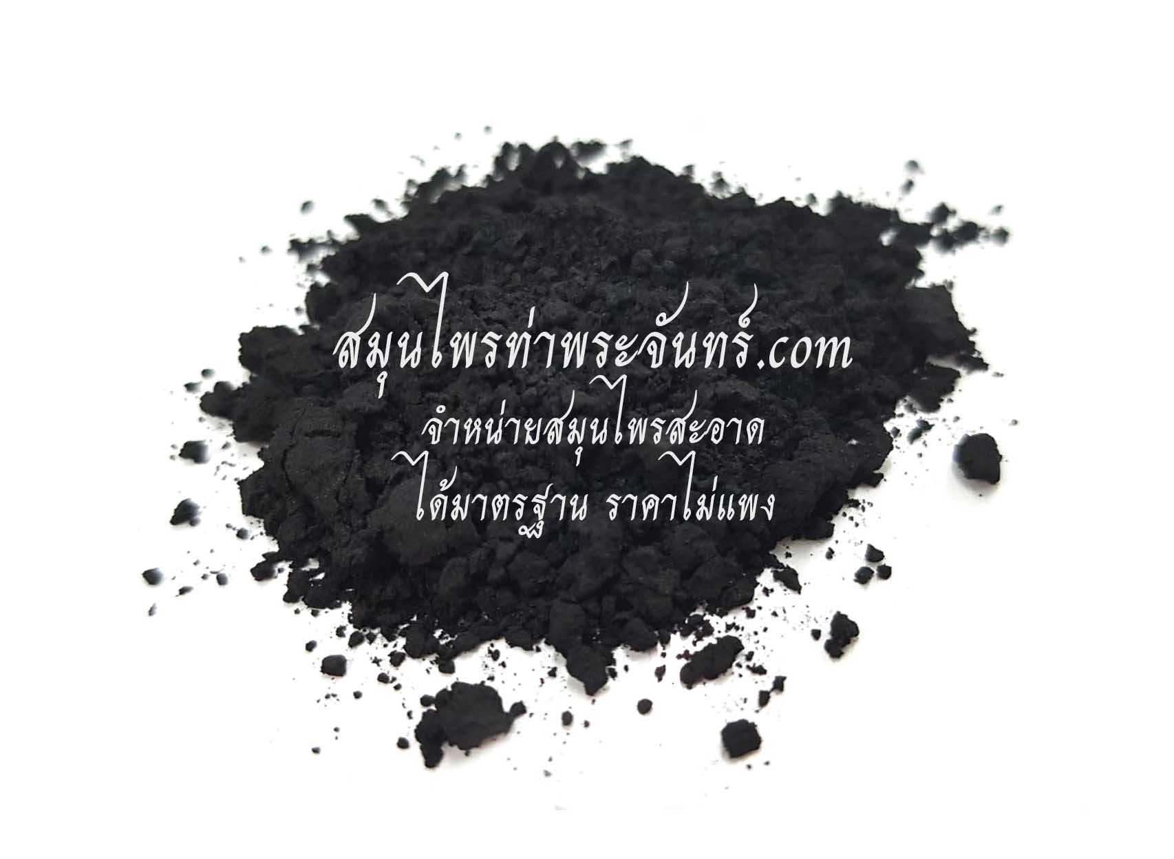 สมุนไพรชาร์โคล (Food grade)