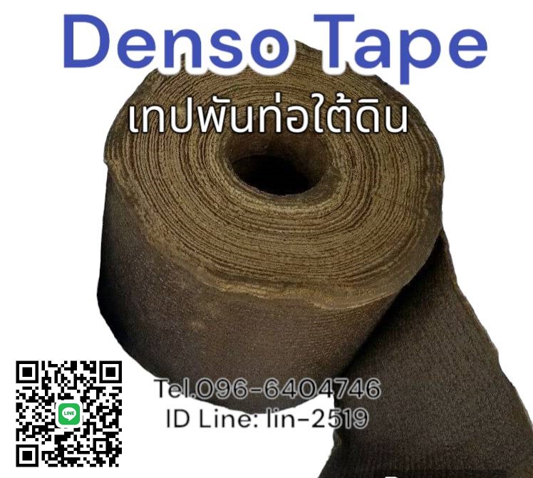 Denso Petrolatum Tape เทปพันท่อชนิดปิโตรลาตั้มเทป เป็นเทปเคลือบจาระบี สำหรับพันท่อใต้ดิน พันท่อก่อนฝังดิน (Tel.คุณมณีรัตน์ 038-608815, 096-6404746)
