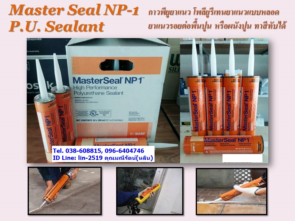 จำหน่าย Master Seal NP-1 เอ็นพีวัน พียูยาแนว กาวยาแนวโพลียูรีเทน ยาแนวรอยต่อต่างๆ มีความแข็งแรง ทนทาน และมีความยืดหยุ่นสูง เน้นงานโครงสร้างของอาคาร มีความแข็งแรงทนทานแห้งแล้วไม่หดตัว ยืดหยุ่นสูงเน้นใช้ยาแนวรอยต่อระหว่างวัสดุ (โทร.096-6404746 คุณมณีรัตน์)