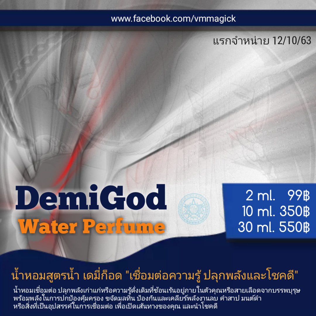 น้ำหอมสูตรน้ำ เดมี่ก็อด DemiGod Water Perfume