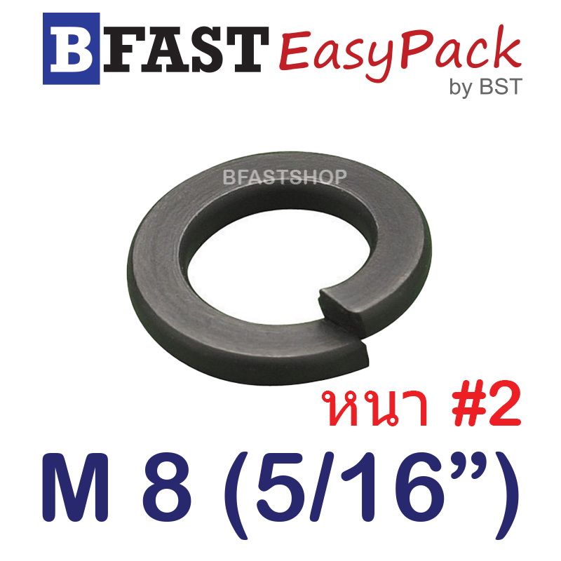 แหวนสปริง M8 (5/16") หนา #2 (ชุบดำ) (30 ตัว/ถุง)