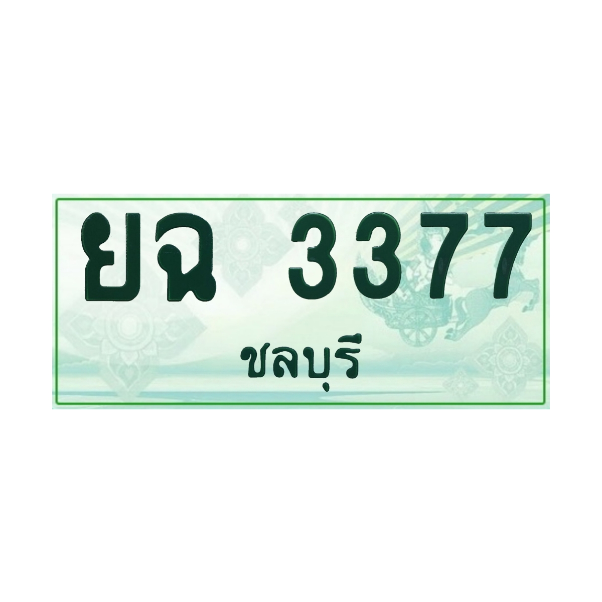 ทะเบียนประมูล กระบะ ยฉ 3377 ชลบุรี