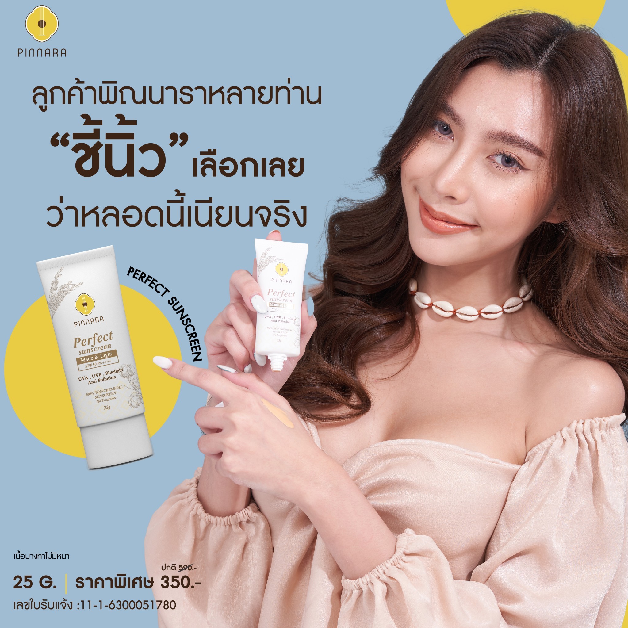 พิณนารา กันแดดสูตรผสมรองพื้น 25g