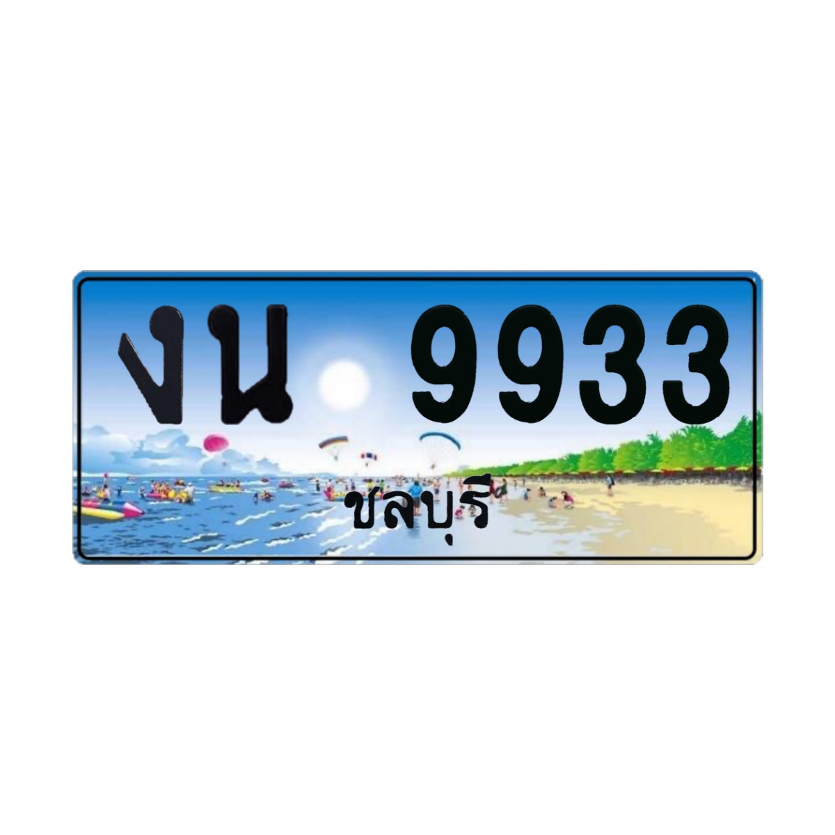 ทะเบียนประมูล งน 9933 ชลบุรี