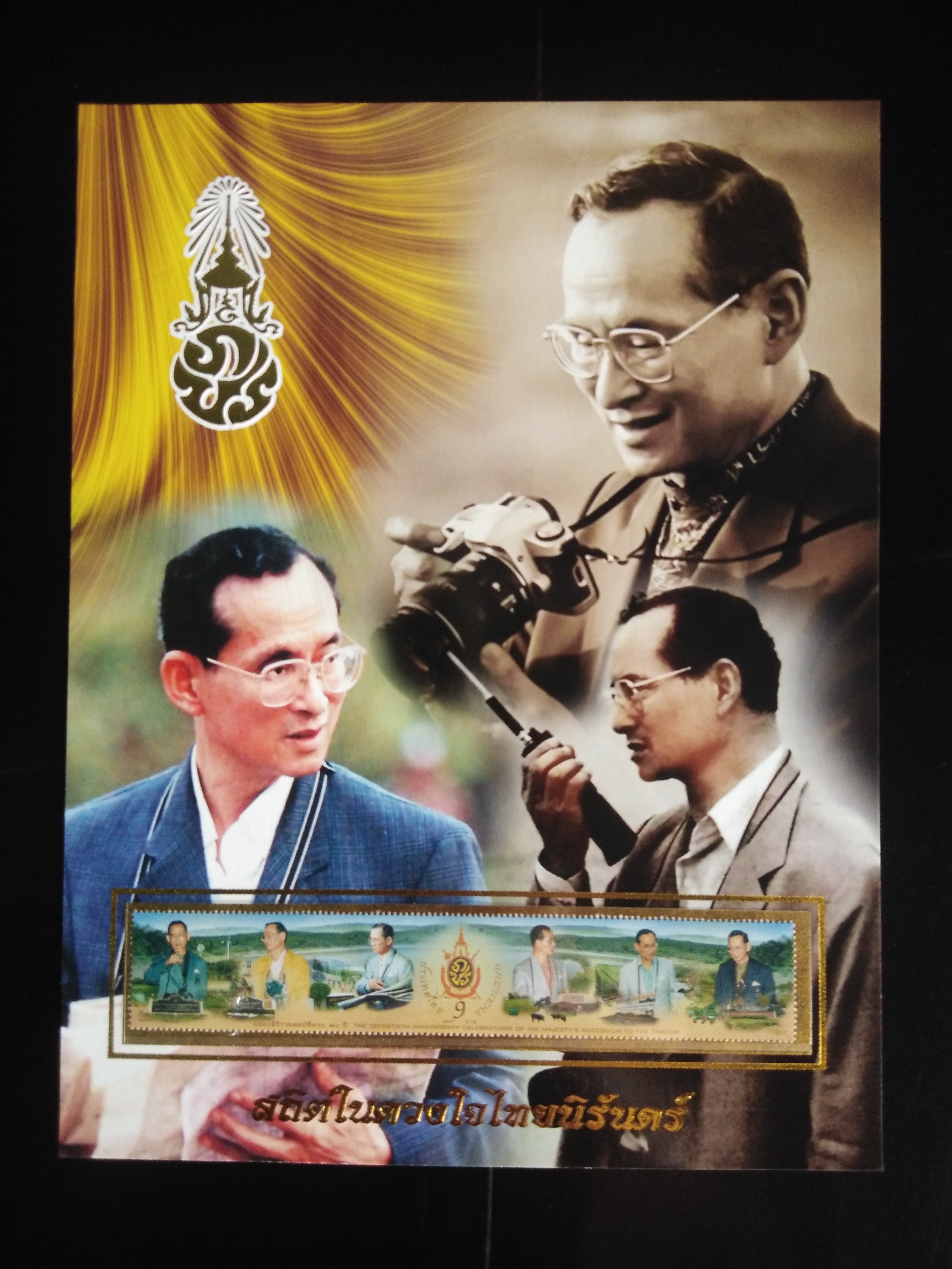 เม้าส์แสตมป์ ร.9 งานฉลองสิริราชสมบัติครบ 70 ปีพร้อมแสตมป์ที่ยาวที่สุด