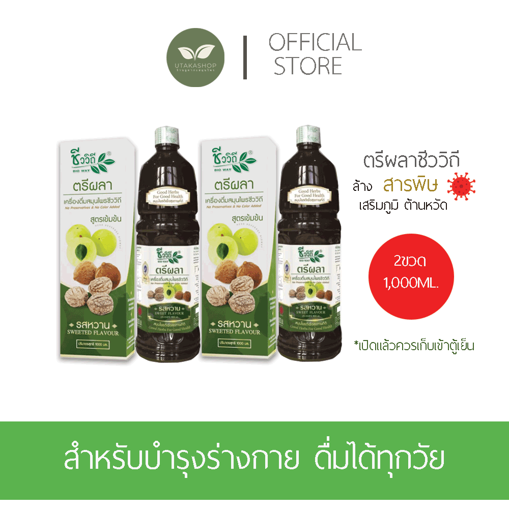 ชีววิถี เครื่องดื่มสมุนไพรตรีผลารสหวานน้อย 1000 มล. ซื้อ2ขวด