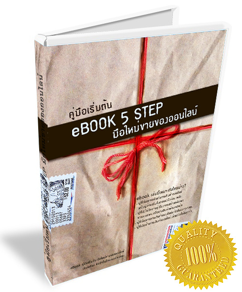 5 STEP มือใหม่ขายสินค้าออนไลน์