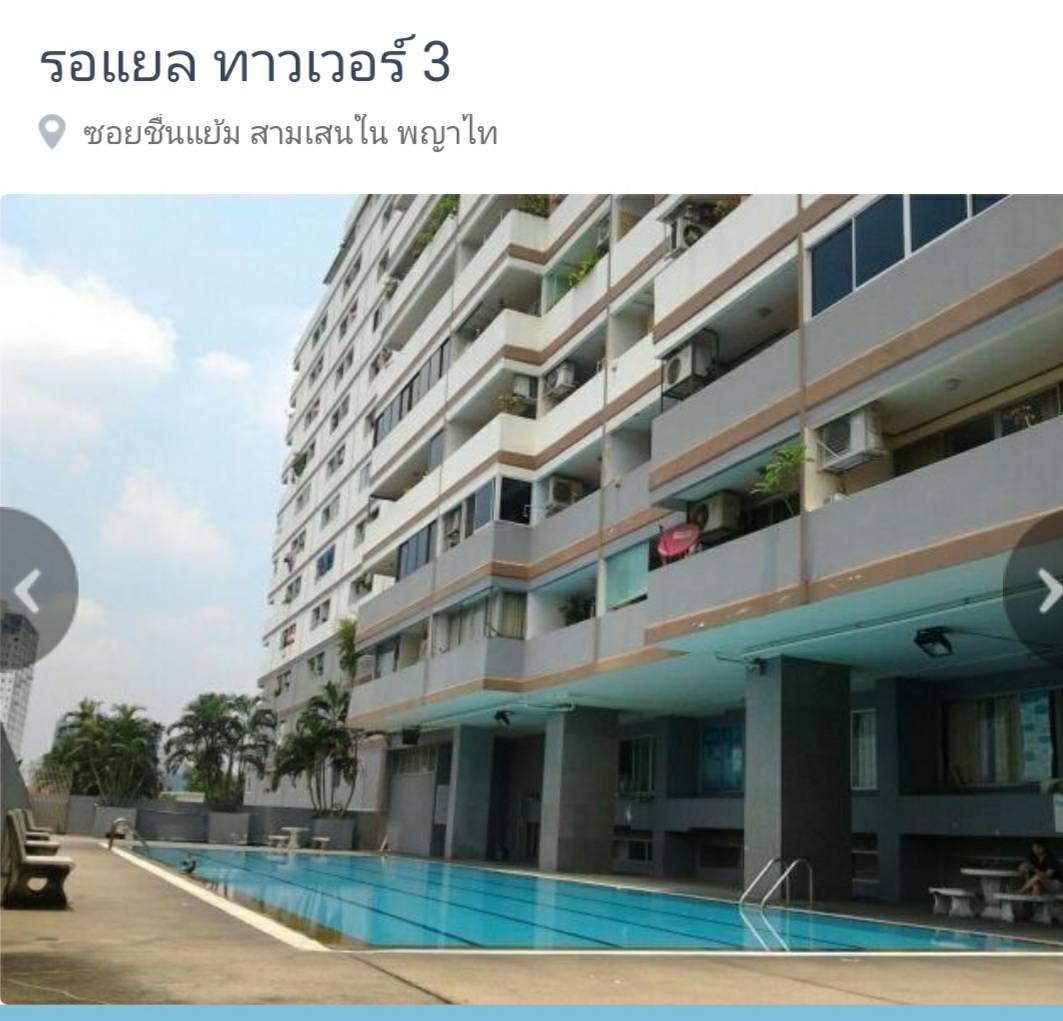ให้เช่า Royal Tower 3 (รอแยล ทาวเวอร์ 3) ซอย อิมทมาระ25 ห้องสตูดิโอ 1 ห้องน้ำ ขนาด 32 ตรม ชั้น 11