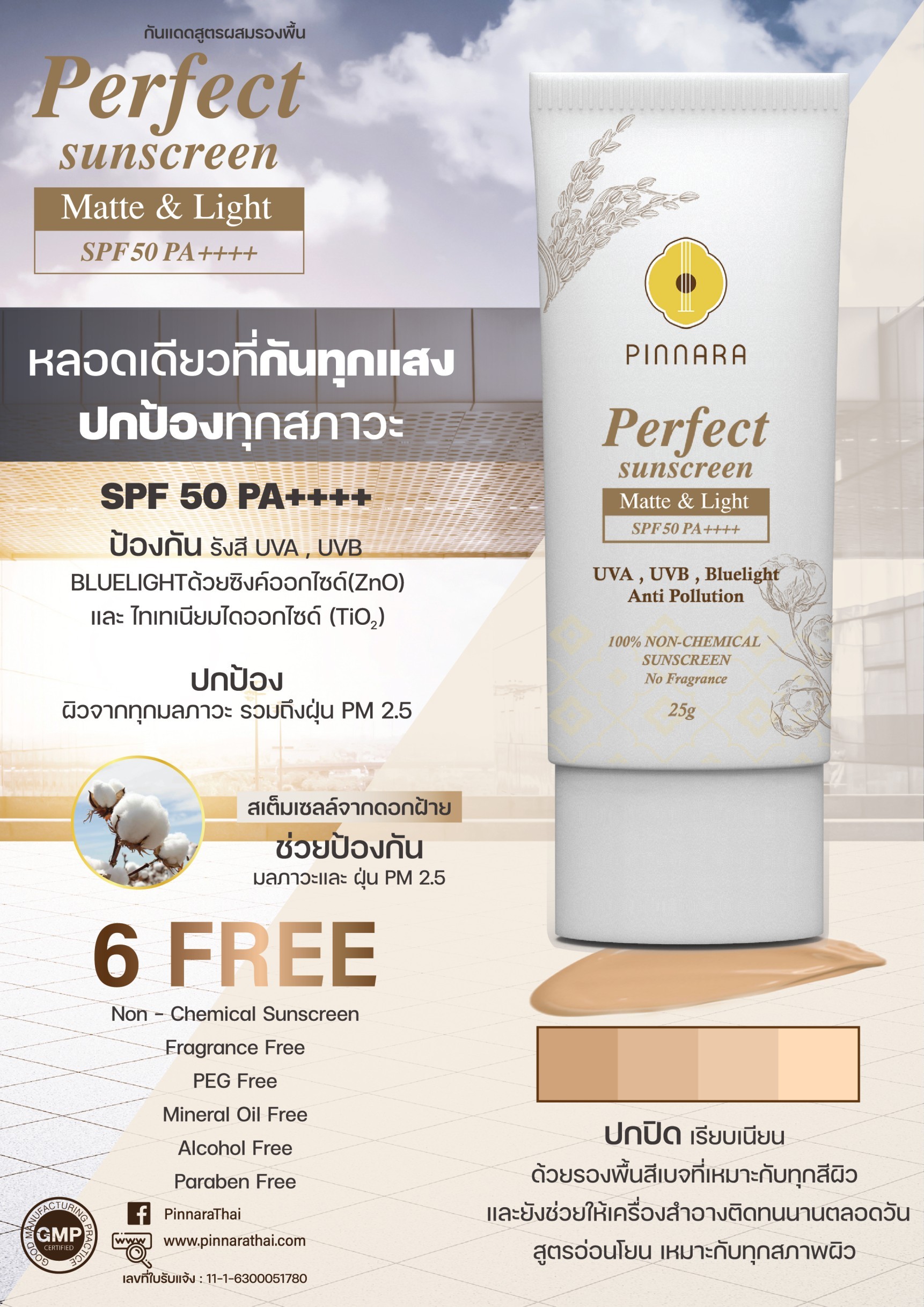 พิณนารา กันแดดสูตรผสมรองพื้น 25g