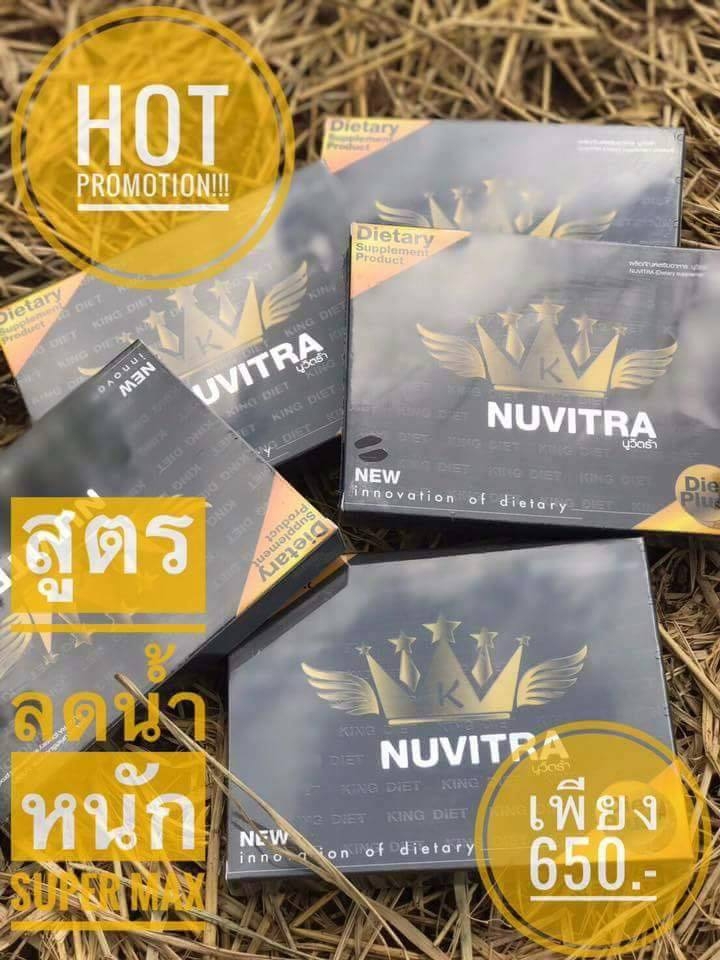 Nuvitra King Diet นูวิทตร้า ลดน้ำหนัก