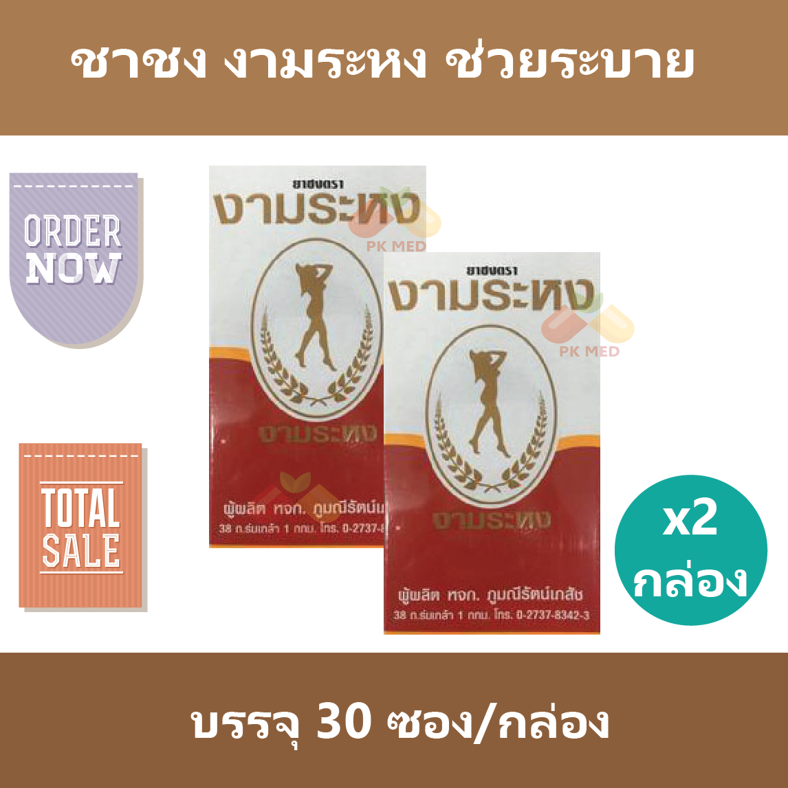 (2 กล่อง) ชาชง งามระหง ช่วยระบาย บรรจุ 30 ซอง/กล่อง