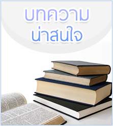 บทความ น่าสนใจ