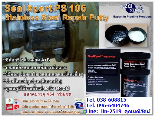 Seal Xpert PS105 Stainless Steel Repair Putty กาวอีพ๊อกซี่ 2 ส่วน ผสมเนื้อสแตนเลส สำหรับงานพอก ซ่อม เสริมเนื้อสแตนเลส หรือโลหะที่สึกกร่อนเสียหาย Tel. 038-608815, 096-6404746