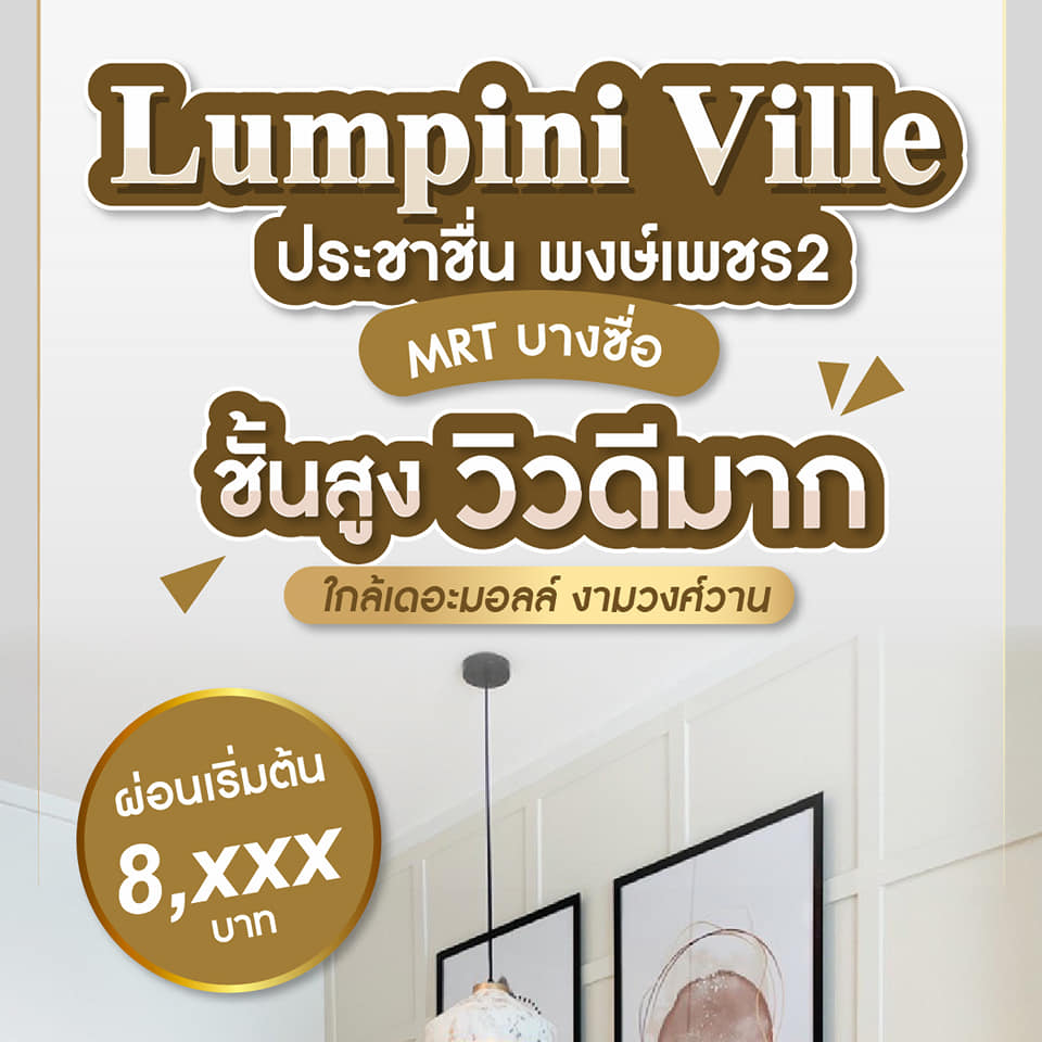 ขายคอนโด Lumpini Ville Prachachuen - Phongphet 2 (ลุมพินี วิลล์ ประชาชื่น – พงษ์เพชร 2 ) ห้องตรงปก 1 ห้องนอน 1 ห้องน้ำ ขนาด 31 ตรม
