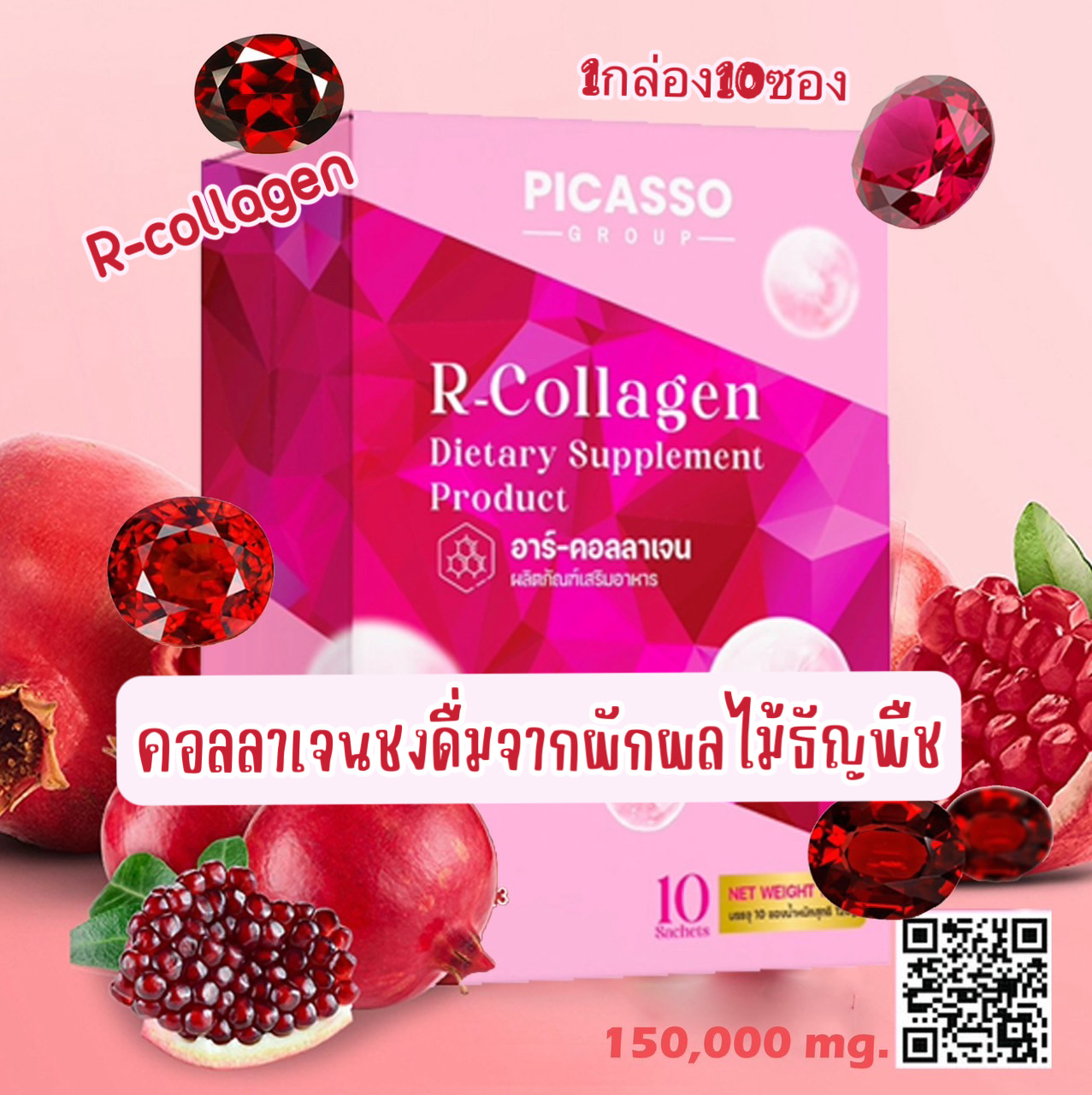 R-Collagen คอลลาเจนชงดื่มจากผักผลไม้ธัญพืช (มณีแดง) 1 กล่อง / 10 ซอง