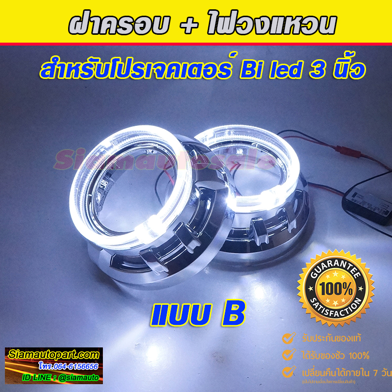 ฝาครอบแบบ B (ทรงก้าน)+ไฟวงแหวน แสงสีขาว สำหรับโปรเจคเตอร์ 3 นิ้ว จำนวน 1 คู่ รับประกัน 1 ปี