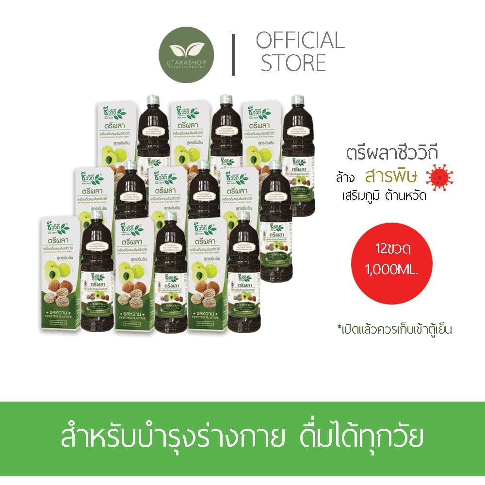 ชีววิถี เครื่องดื่มสมุนไพรตรีผลารสหวาน 1000 มล.ซื้อ 12 ขวด