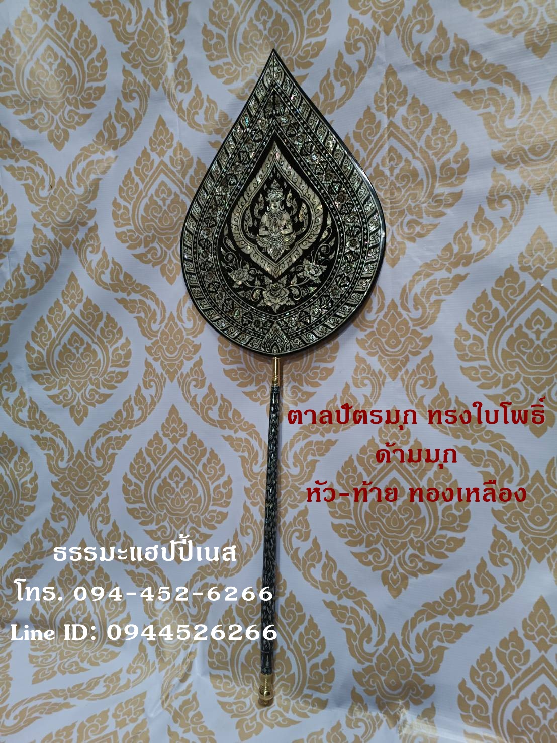 ตาลปัตรมุก ด้ามมุก