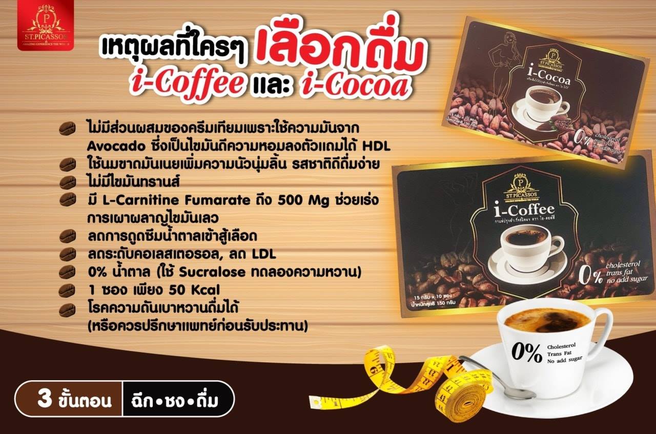 กาแฟเพื่อสุขภาพ i–Coffee (ปราศจากไขมันทรานส์)