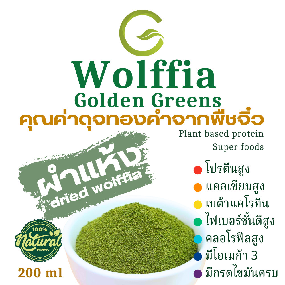 G-Wolffia ผำแห้ง ไข่ผำอบแห้ง (Dried Wolffias) ขนาด 200ml (60 กรัม)
