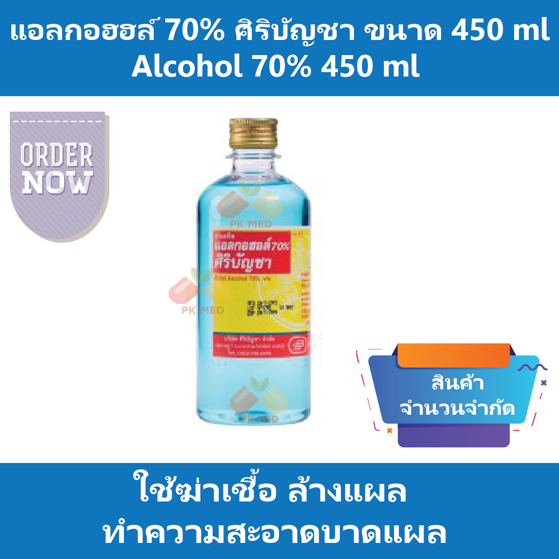 (12 ขวด) แอลกอฮอล์ 450 ml ศิริบัญชา Alcohol 70% 450 ml