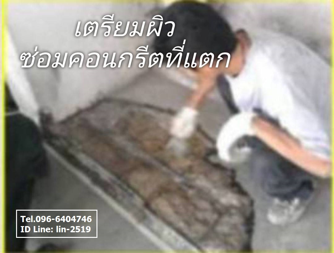 Bauer Trafficrete 102 Epoxy Concrete & Screed อีพ็อกซี่เรซิ่นมอร์ต้าซ่อมผิวคอนกรีตชนิดพิเศษ สำหรับซ่อมพื้นผิวคอนกรีตทั้งเก่าและใหม่ (โทร.096-6404746)