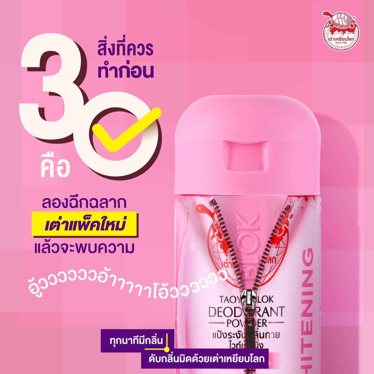 JT เต่าเหยียบโลก สีชมพู สูตรไวท์เทนนิ่ง เผยผิวไบรท์ ขาวกระจ่างใส