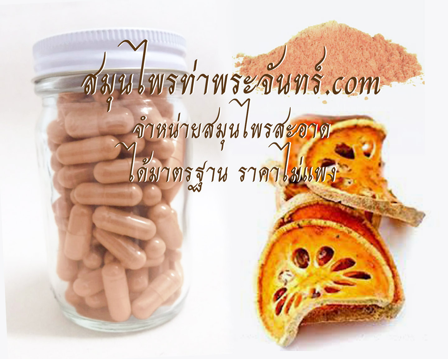 สมุนไพรมะตูม