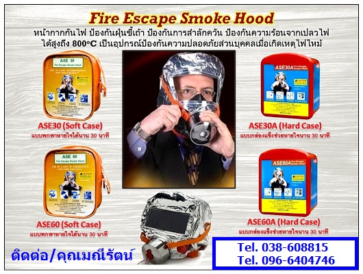 Fire Escape Smoke Hood หน้ากากกันไฟ ป้องกันฝุ่นขี้เถ้า กรณีเกิดไฟไหม้สามารถป้องกันการสำลักควัน ป้องกันความร้อนจากเปลวไฟได้สูงถึง 800oC (Te.096-6404746 คุณมณีรัตน์)