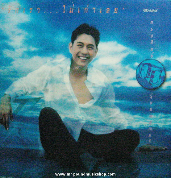 กบ ทรงสิทธิ์ รุ่งนพคุณศรี - รักเรา...ไม่เก่าเลย