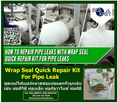 Wrap Seal Repair Kit for Pipe Leak ชุดวัสดุซ่อมท่อรั่วซึม ท่อแตก ท่อร้าว นำเข้าจากสิงคโปร์ ใช้ซ่อมท่อทุกชนิด ใช้งานเองได้ง่ายมีหลายขนาด (Tel.096-6404746, 038-608815 คุณมณีรัตน์)