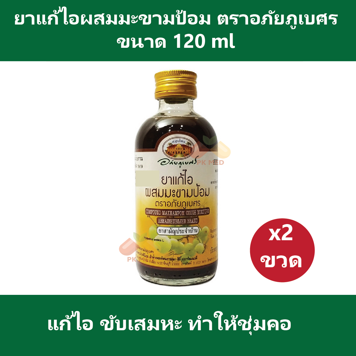 (2 ขวด) ยาแก้ไอผสมมะขามป้อม ตราอภัยภูเบศร ขนาด 120 ml