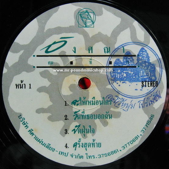 อังศณา ช้างเศวต - คนที่ใช่