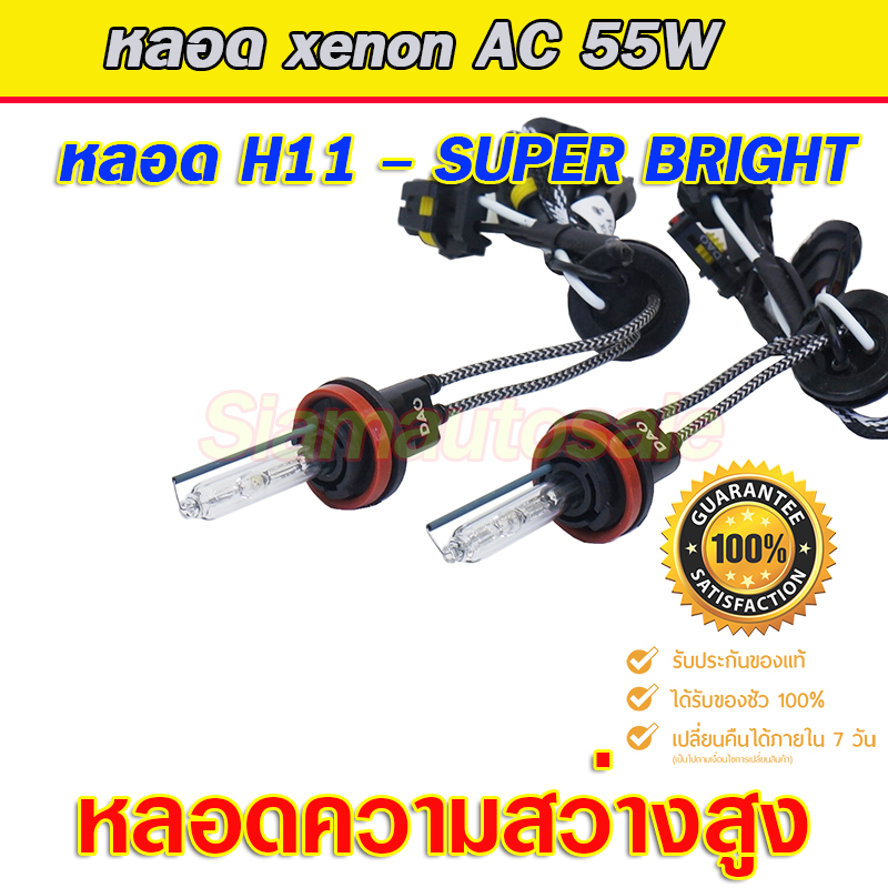 หลอดไฟ xenon ขั้ว H11-5500k ยี่ห้อ DAO ความสว่างสุง เกรดเอ จำนวน 1 คู่ รับประกัน 1 ปี