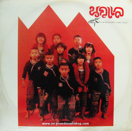 นกแล - อุ๊ย (ภาษาท้องถิ่นแปลว่า คนเฒ่า คนแก่)