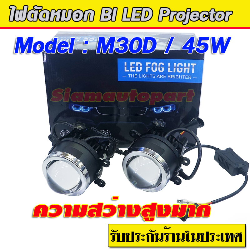 ไฟตัดหมอก Bi led Clare len ขายึด Universal แสงสีขาว รุ่น M30D จำนวน 1 คู่ ประกัน 6 เดือน
