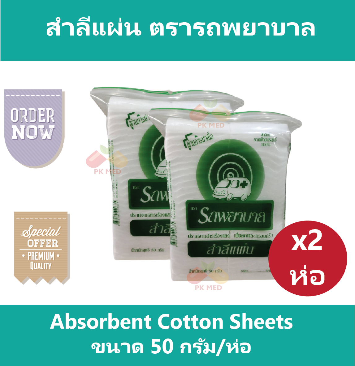 (2 ห่อ) สำลีแผ่น Absorbent Cotton Sheets สำลีตรารถพยาบาล ขนาด 50 กรัม/ห่อ