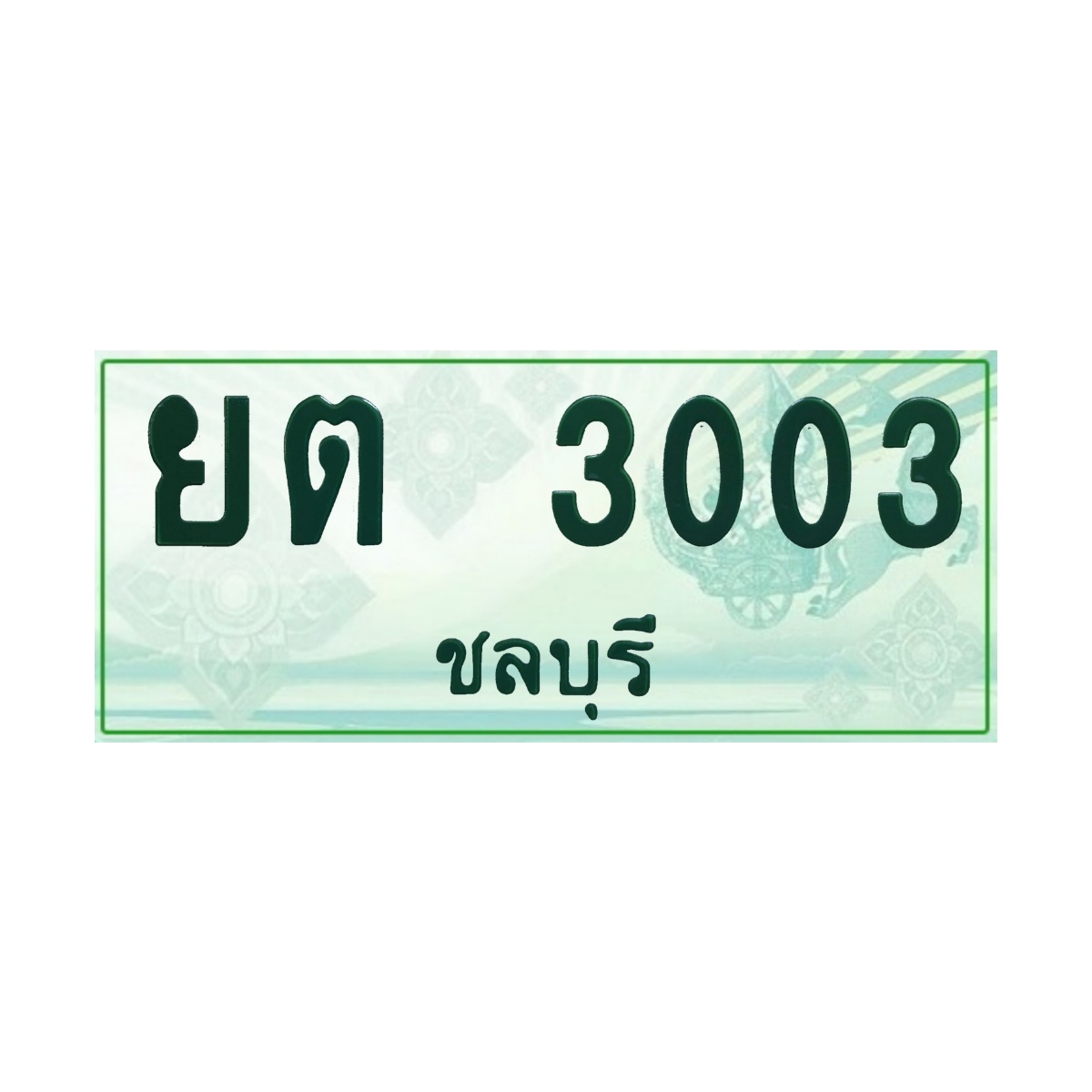 ทะเบียนประมูลกระบะ ยต 3003 ชลบุรี