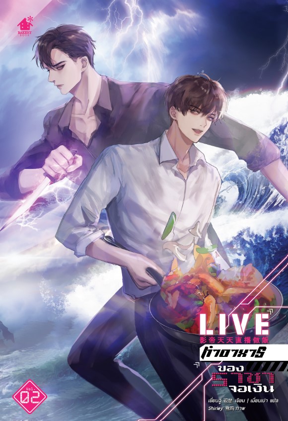 Live ทำอาหารของราชาจอเงิน เล่ม 2 (3 เล่มจบ)