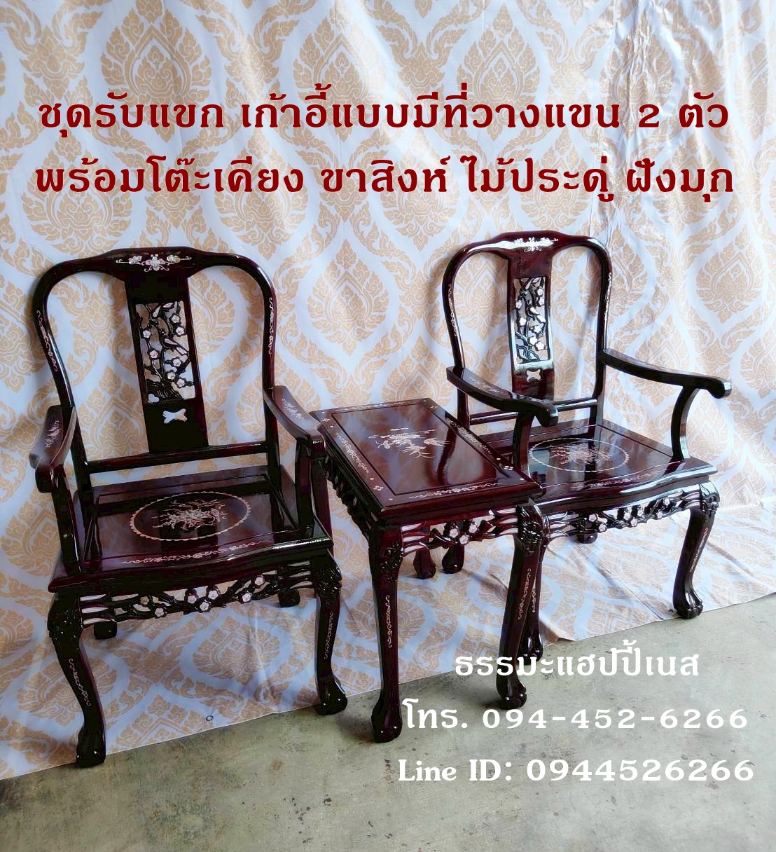 ชุดรับแขก เก้าอี้แบบมีที่วางแขน 2 ตัว พร้อมโต๊ะเคียง ขาสิงห์ ไม้ประดู่ ฝังมุก